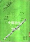 中国现代史资料册
