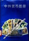 中外货币图册