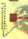 全国书法名家作品邀请展  第二届全国书法百家精品展作品集