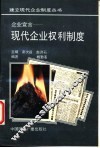 企业宣言  现代企业权利制度