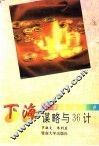 下海谋略与36计