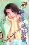 情路急转弯