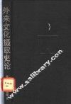 外来文化摄取史论  近代西方文化摄取思想史的考察