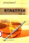 现代物流管理基础