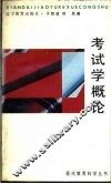 考试学概论