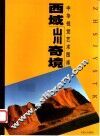 西域山川奇境