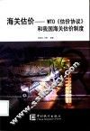 海关估价 WTO《估价协议》和我国海关估价制度