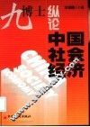 九博士纵论中国社会经济