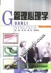 管理心理学