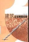 建筑企业跨国经营