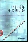 中日青年生活观比较