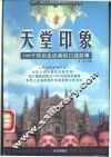 天堂印象  100个死后生还者的口述故事