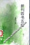 新刊四书五经  春秋三传  下