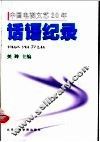 中国电视文艺20年  话语纪录