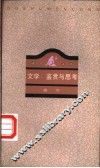 文学：鉴赏与思考