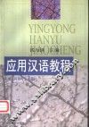 应用汉语教程