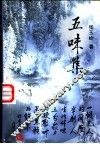 五味集