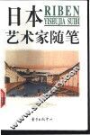 日本艺术家随笔