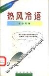 热风冷语