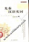 先秦汉语实词
