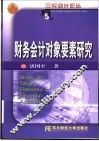 财务会计对象要素研究
