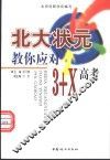 北大状元教你应对3+X高考