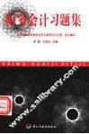 财务会计习题集