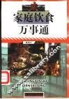 家庭饮食万事通
