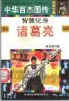 中华百杰图传·智慧之星  智慧化身  诸葛亮