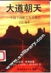 大道朝天  中国下岗职工生存报告