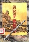 诗经要籍解题