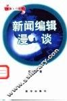 新闻编辑漫谈