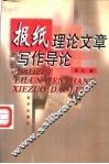报纸理论文章写作导论
