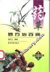 药草妙方治百病