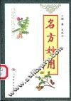 名方妙用