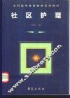 社区护理