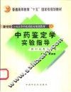 中药鉴定学实验指导