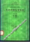 天然药物化学实验