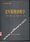 老年影像诊断学