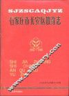 石家庄市长安区教育志  1956-1988