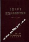中国共产党河北省井陉县组织史资料  1925-1987