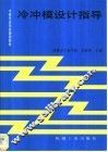冷冲模设计指导