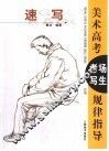 美术高考考场写生规律指导  速写