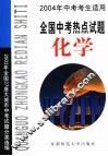 全国中考热点试题  化学