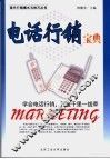 电话行销宝典