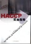 HACCP实施指南