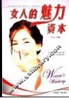 女人的魅力资本