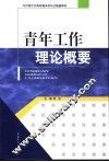 青年工作理论概要