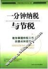 一分钟纳税与节税  教你掌握纳税工作的要点和技巧