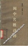 闽中名胜诗粹